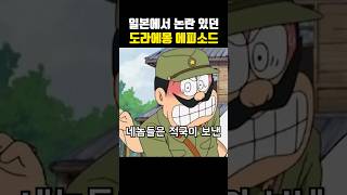 일본에서 논란된 도라에몽 에피소드