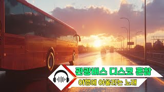 관광버스 디스코 혼합 🚎 여행에 어울리는 노래 - 남녀노소 누구나 좋아하는 여행가요 모음