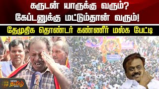 கருடன் யாருக்கு வரும்? கேப்டனுக்கு மட்டும்தான் வரும்! தேமுதிக தொண்டர் கண்ணீர் மல்க பேட்டி | DMDK