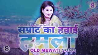 #7665353557_Sameena_Mewati_Official      सम्राट का हवाई हमला  OLD  MEWATI SONG