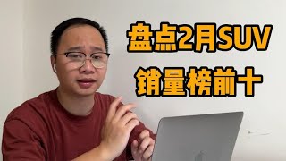 盘点2月SUV销量排行榜前十，前四均价26万？