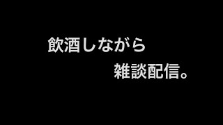 酒カス探偵が飲んで雑談するだけ。【飲酒】【雑談】【ゲーム】【APEX】【PC】【PS4】【参加型】