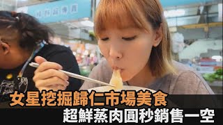 在地人每天必吃！女星挖掘歸仁市場銅板美食　超鮮「蒸肉圓」秒銷售一空－民視新聞