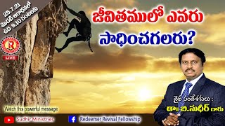 జీవితంలో ఎవరు సాధించగలరు ? | Message by Dr.B.Sudhir | Redeemer Church Sunday 1st Service | 25.7.21