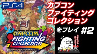 #2 【PS4版】カプコンファイティングコレクションをプレイ～ハパ2・サイバーボッツ・スパズル・ポケファイ・ウォーザード