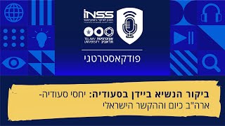 ביקור הנשיא ביידן בסעודיה: יחסי סעודיה-ארה\