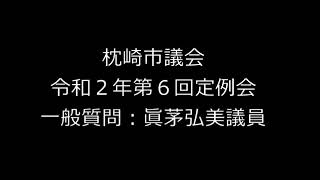 令和２年第６回定例会　一般質問：眞茅弘美議員