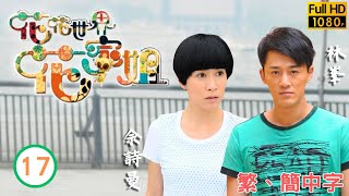 TVB愛情喜劇線上看 | 花花世界花家姐 17/20 | 鍾煌(美芝)驚悉敖嘉年(浩昌)苦衷 |佘詩曼 |林峯 |粵語中字 |2011