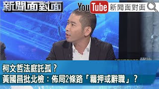 精彩片段》柯文哲法庭託孤？黃國昌批北檢：佈局2條路「羈押或辭職」？【新聞面對面】2024.12.30