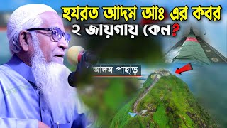 হযরত আদম আঃ এর কবর ২ জায়গায় কেন ! আদমের কবর ২ জায়গায় কেন ! আল্লামা লুৎফুর রহমান ওয়াজ