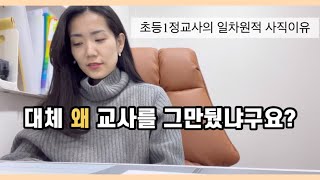 교사 의원면직_ 10년이상 잘 해놓고 의원면직한 이유, 간단한 이야기 먼저