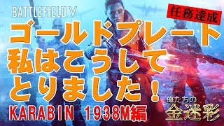 [BFV] 俺たちの金迷彩10 /Karabin 1938M