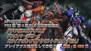 PS3ガンダムEXVSフルブースト　3/19第4弾配信機体PV