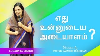 எது  உன்னுடைய  அடையாளம் ? | WHAT IS YOUR IDENTITY ? | Tamil Christian Messages | Tamil Bible Sermon