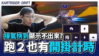 跑跑 2 也有人開掛刷計時？稽查計時榜新功能！接氣快到顯示不出來？│跑跑卡丁車：飄移【爆哥Neal】