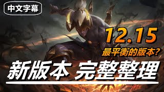 LOL英雄聯盟【版本】高分段適用！12.15新版本大整理：玩法、角色、機制、裝備改動整理總結|PATCH12.15 #LOL#英雄聯盟#木魚仔