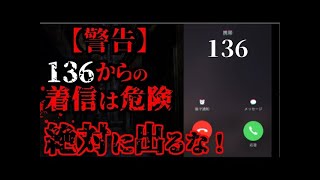 【2ch怖いスレ】136からの電話に出たらヤバイ事になった   【ゆっくり解説】