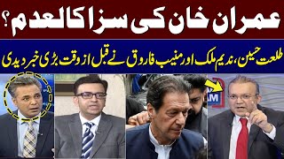 Imran Khan's Sentence Suspended ? Nadeem Malik, Talat Hussain, Muneeb Farooq Breaks Biggest News