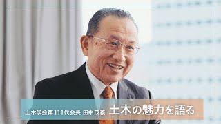 【土木の魅力】 土木学会 第１１１代会長 田中茂義インタビュー