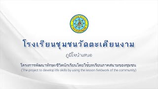 โครงการพัฒนาทักษะชีวิตนักเรียนโดยใช้บทเรียนภาคสนามของชุมชน