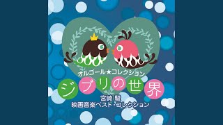 愛は花、君はその種 (「おもひでぽろぽろ」より) - オルゴール -