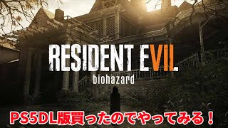 【BIOHAZARD 7 】PS5版買ってプレイしてみた