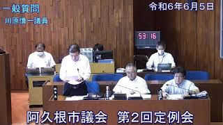 【令和6年6月5日阿久根市第2回定例会】一般質問（川原慎一議員）