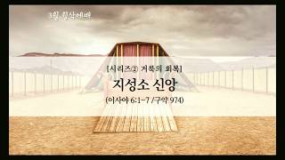 (2020.3.1 주일 3월 월삭예배) 거룩의 회복 I 김종임 담임목사 I