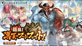 【グラブル】真夏のフードファイト！VH\u0026EX高速周回【ストイベ】