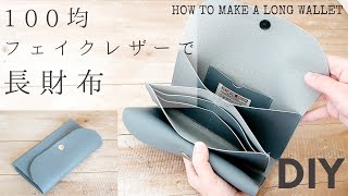 【100均材料のみ200円で簡単】フェイクレザーの長財布の作り方 How to make a long wallet　がばっと開く大きめ長財布です☆