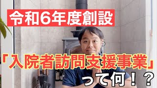 令和6年スタート！「入院者訪問支援事業」ってなに！？