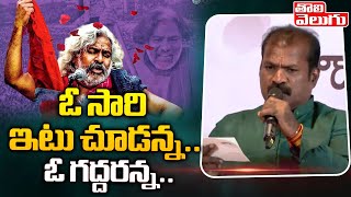 ఓ సారి ఇటు చూడన్న..ఓ గద్దరన్న..|Telangana Folk Singer warangal Srinu Tribute Song To Gaddar