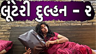 લૂંટેરી દુલ્હન - 2 |KHAJUR BHAI | JIGLI AND KHAJUR | KHAJUR BHAI NI MOJ | NITIN JANI | LUTERI DULHAN