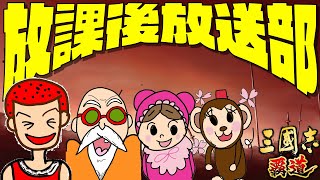 【ライブ】放課後放送部 #55 想像通りのエラー祭【三國志覇道】【三国志】