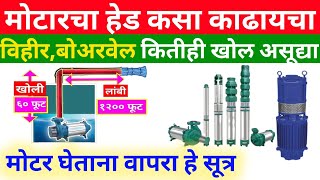 मोटारीचा हेड कसा काढायचा|Submersible pump head calculation|Submersible water pump |panbudi motar