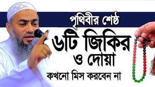 পৃথিবীর শ্রেষ্ঠ জিকির ও দোয়া মুস্তাকুন্নবী কাসেমী | Mustakunnabi Kasemi || মুফতী মুস্তাকুন্নবী ওয়াজ