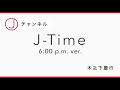 5ch. テレビ朝日　スーパーjチャンネル テーマ曲『j time 6 00 p.m. ver.』（2015.3 2019.3）