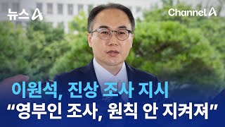 이원석, 진상 조사 지시…“영부인 조사, 원칙 안 지켜져” | 뉴스A