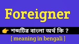 Foreigner Meaning in Bengali || Foreigner শব্দটির বাংলা অর্থ কি || Bengali Meaning Of Foreigner