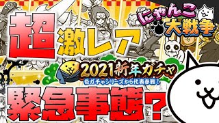 緊急事態宣言！【にゃんこ大戦争】2021年！新年ガチャを！超激レア当たるまでぶん回す！！