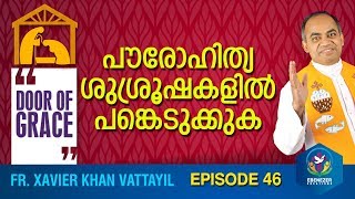 പൗരോഹിത്യശുശ്രൂഷകളിൽ പങ്കെടുക്കുക | Door of Grace | Episode 46