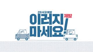 [2차 사고 예방 캠페인] 사람이 우선입니다.