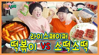 라이스페이퍼로 떡볶이랑 소떡소떡을 만든다고? 에이미vs데이지 요리대결!ㅋㅋㅋ
