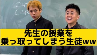 【先生の授業を乗っ取ってしまう生徒】