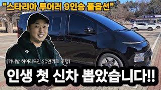 3910만원 풀옵션 스타리아 투어러 9인승 LPG 1년 기다려서 출고받았습니다