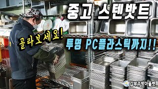 골라보세요! 중고 스텐밧드 바트 받드 투명 PC플라스틱 반찬통까지~