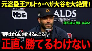 アルトゥーべ衝撃告白!! 大谷翔平の異次元32号ホームランの恐るべき打速!! アストロズに愛される大谷選手!!【MLB-大谷翔平-海外の反応/大谷翔平】