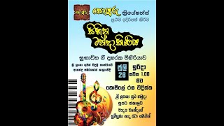 සිහින මන්දාකිණිය  නොමිලේ පැවැත්වෙන සංගීත සැන්දැව නරඹන්න ඔබත්  එන්න  (විමසීම්  වසන්ත +94 76 896 4597)