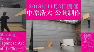 2018年11月3日開催「中原浩大公開制作」＠高松市美術館エントランスホール