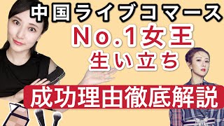 【薇娅Viya②】アイドル歌手？モデル？17歳から起業？中国ライブコマース売上女王〜薇娅Viyaを徹底紹介！！〜中国トレンドニュース〜